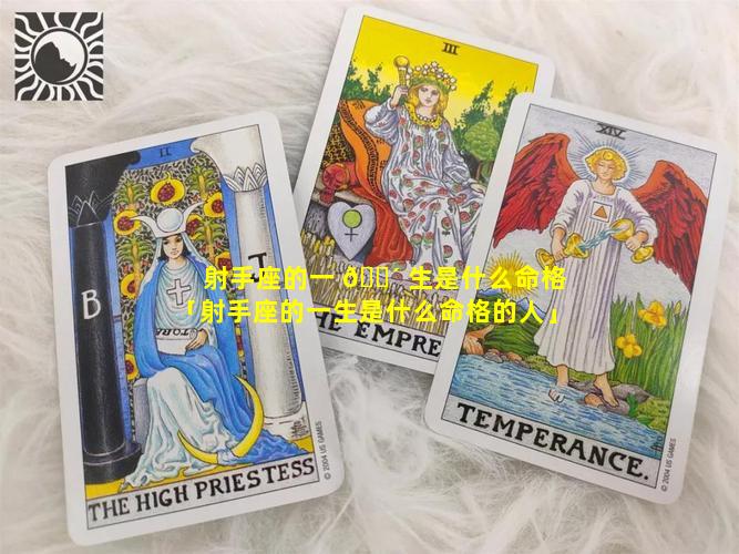 射手座的一 🐴 生是什么命格「射手座的一生是什么命格的人」